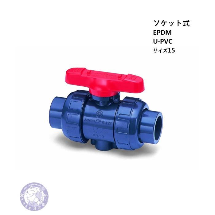 V2ALVUESJ015 ボールバルブ21α型 U-PVC EPDM TS式 15 旭有機材