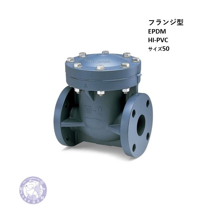 VSCORIEF1050 スイングチェックバルブ HI-PVC EPDM 50 フランジ型 旭有