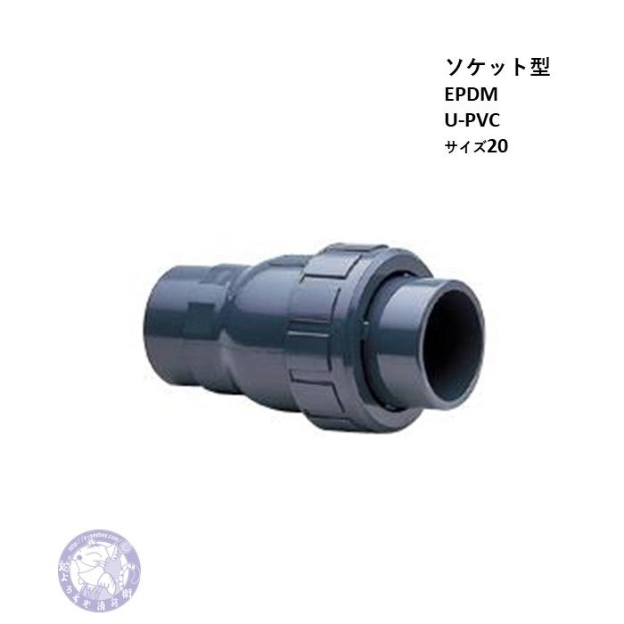 VBCZZUE020 ボールチェックバルブ ソケット U-PVC EPDM 20 旭有機材
