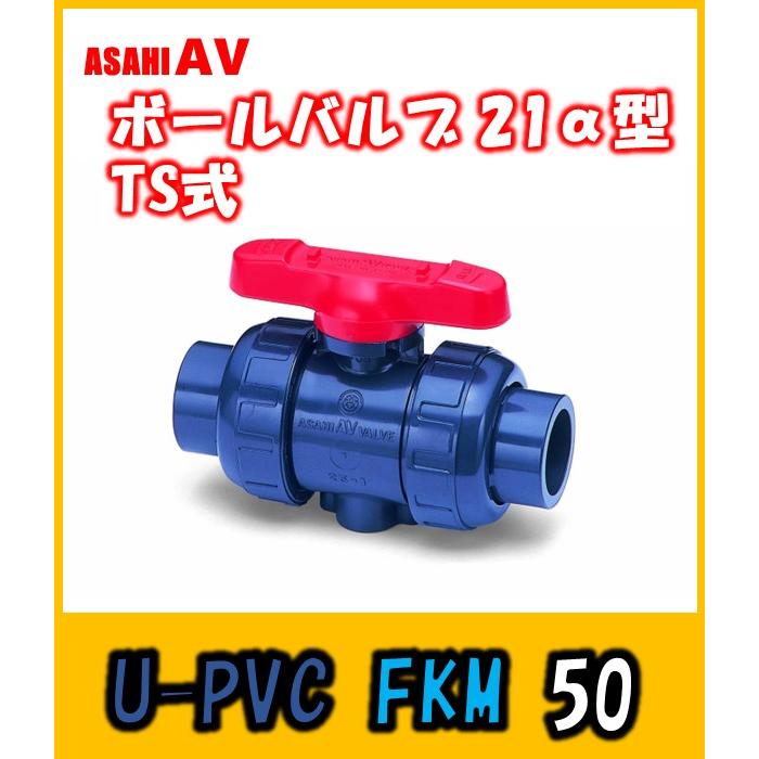 V2ALVUVSJ050 ボールバルブ21α型 U-PVC FKM TS式 50 旭有機材 