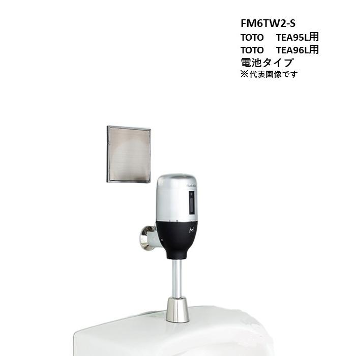 FM6TW2-S　TOTO　TEA95L，96L用　電池タイプ　ミナミサワFlush Manリカバリー１　壁埋め込み式センサー改装用　_1