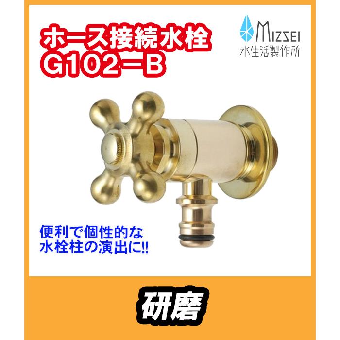 G102-B　ホース接続水栓　ホースアダプター付　水生活製作所　（代引不可）