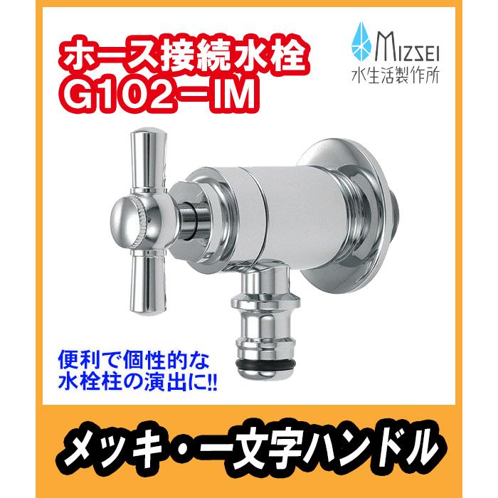 G102-IM　ホース接続水栓　ホースアダプター付一文字ハンドル　メッキ　水生活製作所　（代引不可）