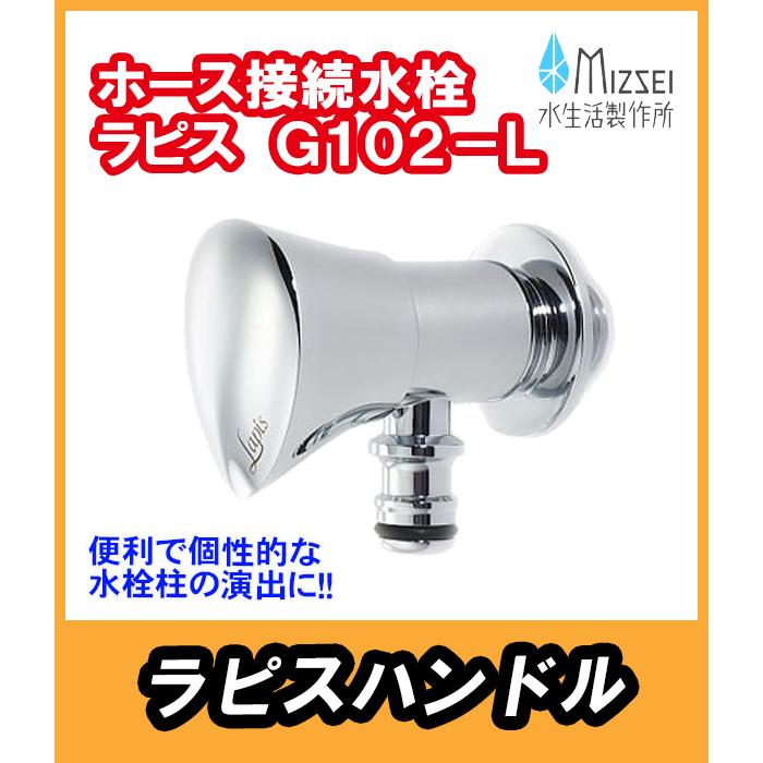 G102-L　ホース接続水栓　ホースアダプター付 ラピスハンドル　水生活製作所　（代引不可）