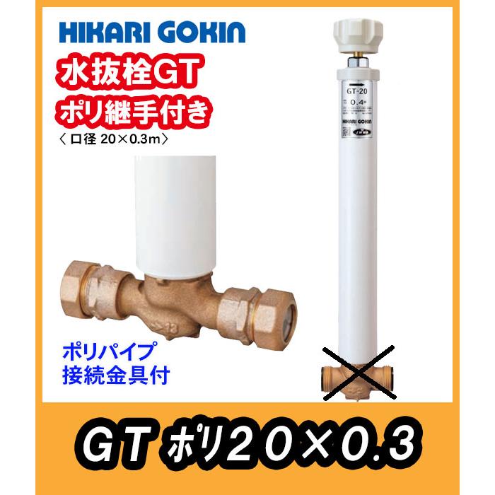 不凍水抜き栓 GT PP継手付 口径20 長さ0.3m ポリパイプ20と接続金具付