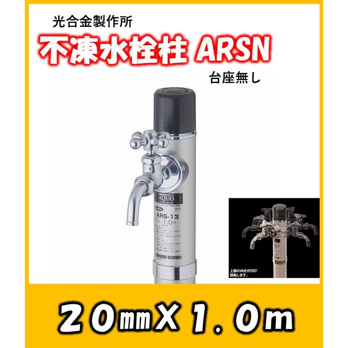 ARSN 丸型回転式不凍立水栓 台座なし 接続20mm 吐水口径13mm 1.0m 