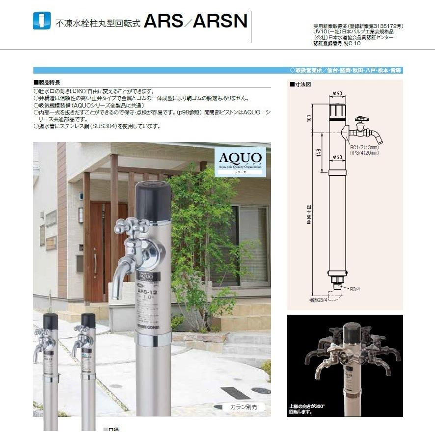 ARSN 丸型回転式不凍立水栓 台座なし 接続20mm 吐水口径13mm 1.0m 