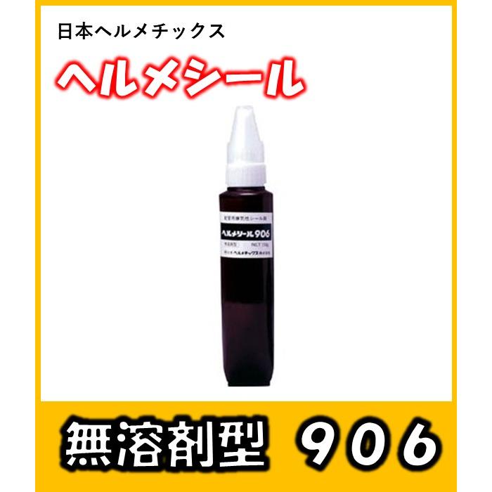 無溶剤型シール剤ヘルメシールNo.906 150g 日本ヘルメ