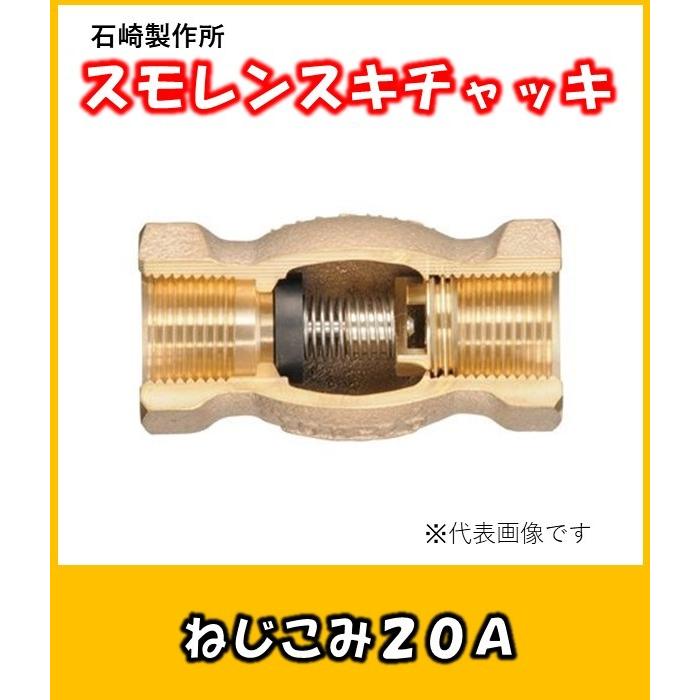 スモレンスキ チャッキバルブ 青銅製 ネジこみ 20A SMG-K-100 NBR