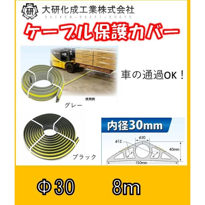 大研化成工業 ケーブルプロテクター 30φ×8m-