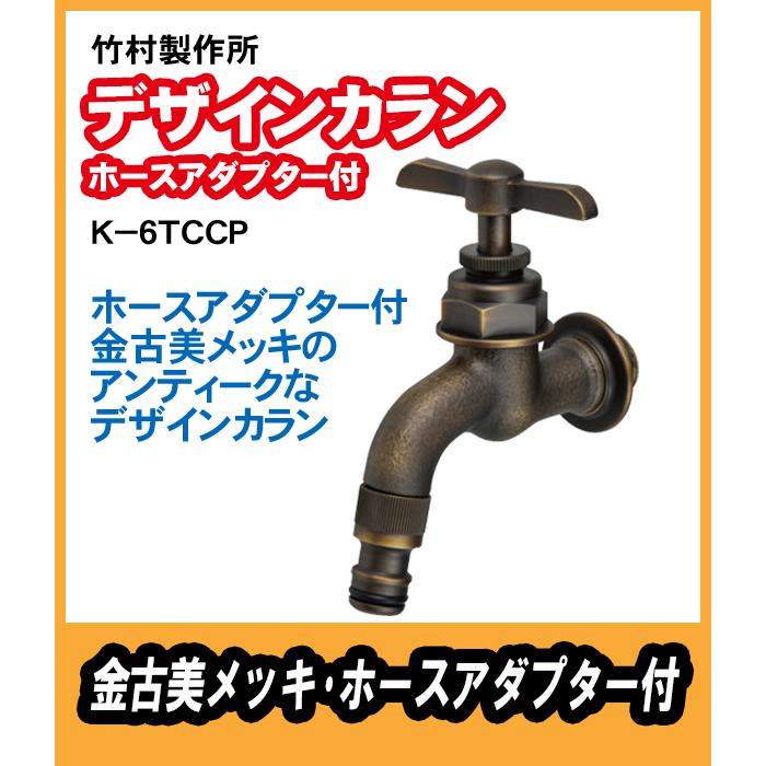 K-6TCCP　アンティーク調　デザインカラン　ホースアダプター付　金古美メッキ　竹村製作所　