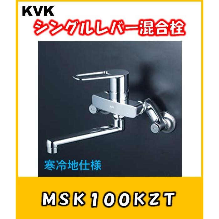 KVK シングルレバー式混合栓　MSK110KZT　キッチン用蛇口　寒冷地仕様(KM5000ZT後継機種) : kvk-msk100kzt :  よろずや清兵衛ヤフー店 - 通販 - Yahoo!ショッピング