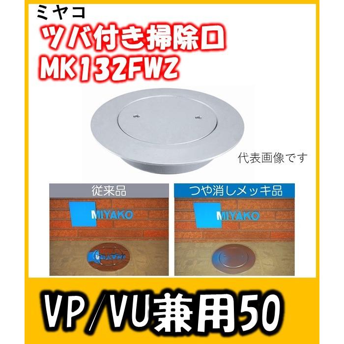 ミヤコ ツバ付掃除口 50A 映り込みのないつや消しメッキ(VP/VU
