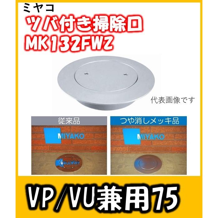 ミヤコ　ツバ付掃除口　75A　映り込みのないつや消しメッキ(VP/VU兼用)　MK132FWZ-75