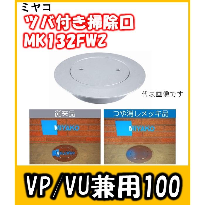 ミヤコ　ツバ付掃除口　100A　映り込みのないつや消しメッキ(VP/VU兼用)　MK132FWZ-100