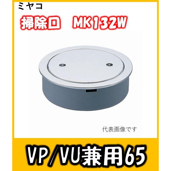 ミヤコ 掃除口(VP/VU65兼用) MK132W-65 :M-0118:よろずや清兵衛ヤフー