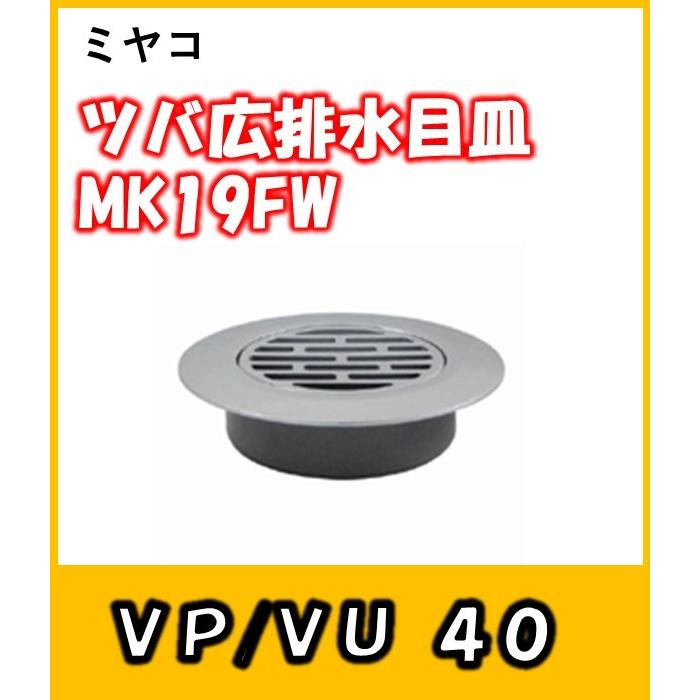 ツバ広排水目皿(VP/VU40用) MK19FW-40 ミヤコ 穴隠しに最適 : よろずや