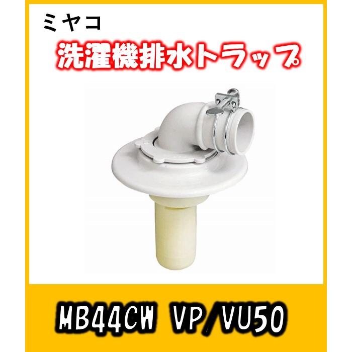ミヤコ クリーン型洗濯機排水トラップ MB44CW 50 ホワイトグレー 洗濯