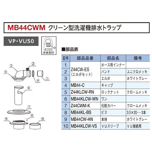 ミヤコ クリーン型洗濯機排水トラップ MB44CW 50 ホワイトグレー 洗濯