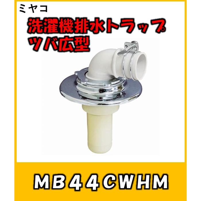 ミヤコ クリーン型洗濯機排水トラップ ツバ広型 MB44CWHM 50 クローム