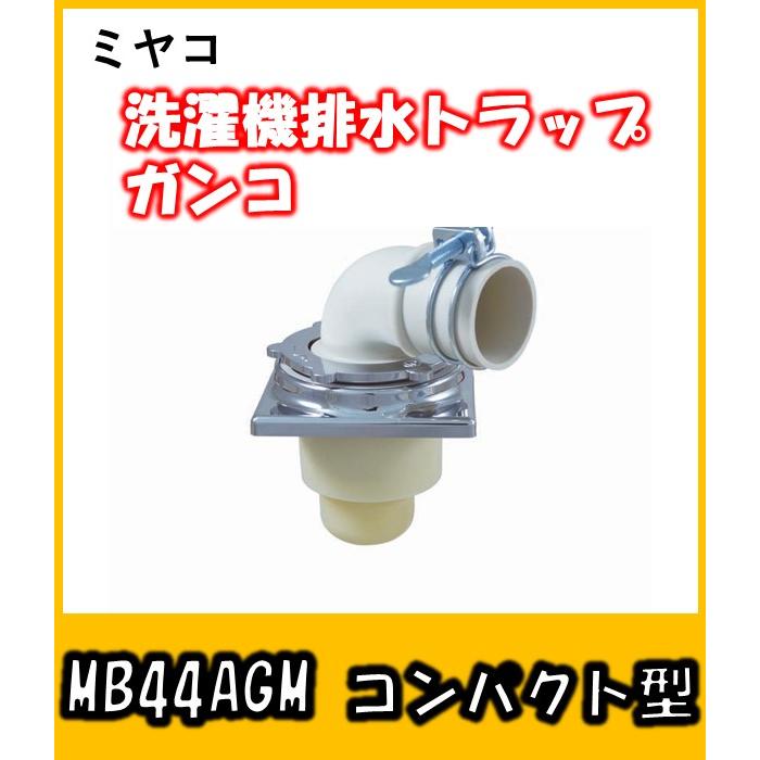 ミヤコ 洗濯機排水トラップ GUNCOガンコ コンパクト型 MB44AGM 50