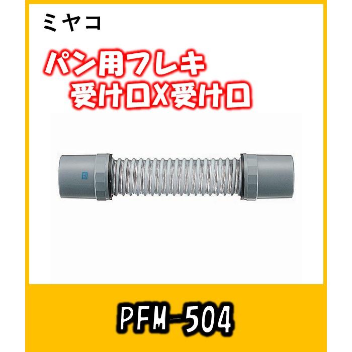 ミヤコ 洗濯パン用フレキ PFM-504 受口X受口 :M-0917:よろずや清兵衛
