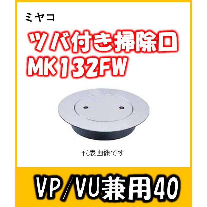 ミヤコ ツバ付掃除口 MK132FW 40 汎用のツバ付き掃除口 公共施設、病院