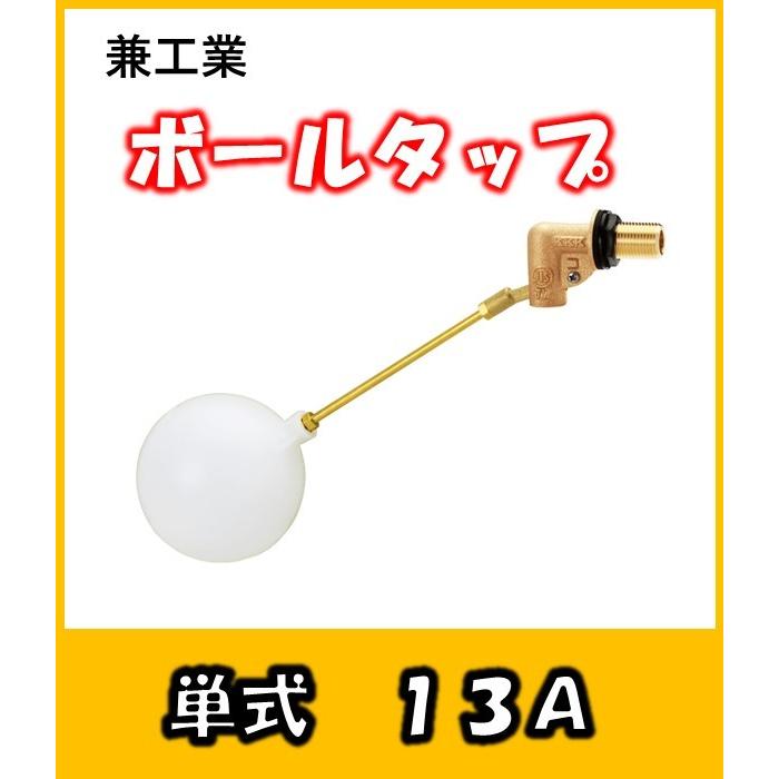 兼工業 ボールタップ SL型 単式 13 ポリ玉 受水槽などに : よろずや清