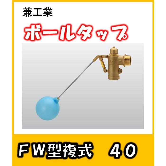 兼工業 ボールタップ FW型 複式 40 ポリ玉 受水槽などに 兼工業 ボールタップ FW型 複式 40 ポリ玉 受水槽などに