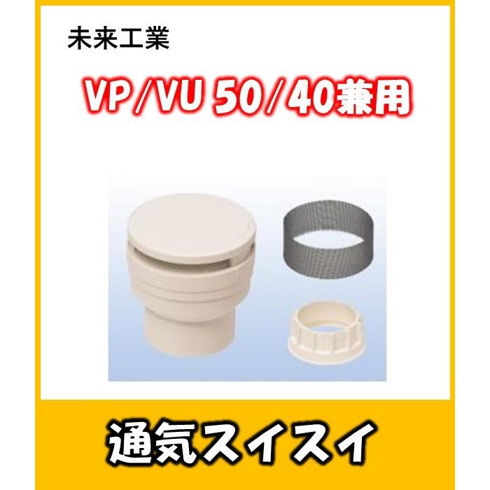 VVD-4050A 未来工業 通気スイスイ 接着タイプ 40・50兼用 トイレの 