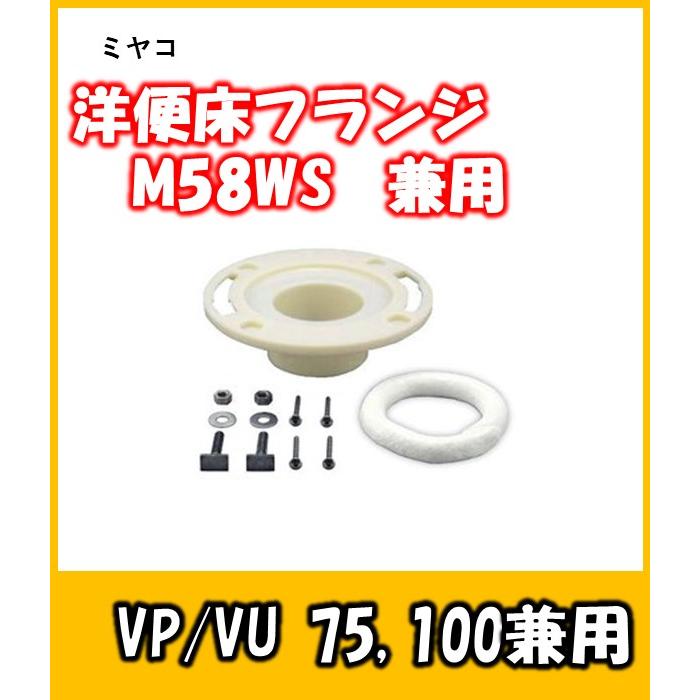 ミヤコ　洋風便器用床フランジ　M58WS　VP/VU75,100兼用型｜yorozuyaseybey