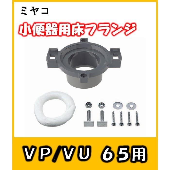 ミヤコ　掃除用流しフランジ　　MB37SN 　VP/VUの65兼用　｜yorozuyaseybey