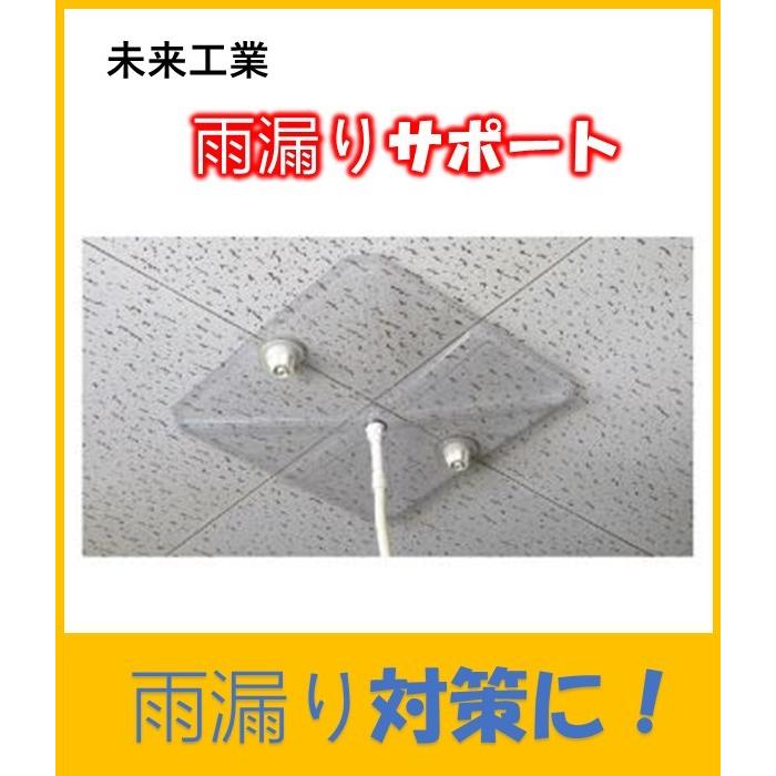 AMS-1　未来工業　雨漏りサポート　