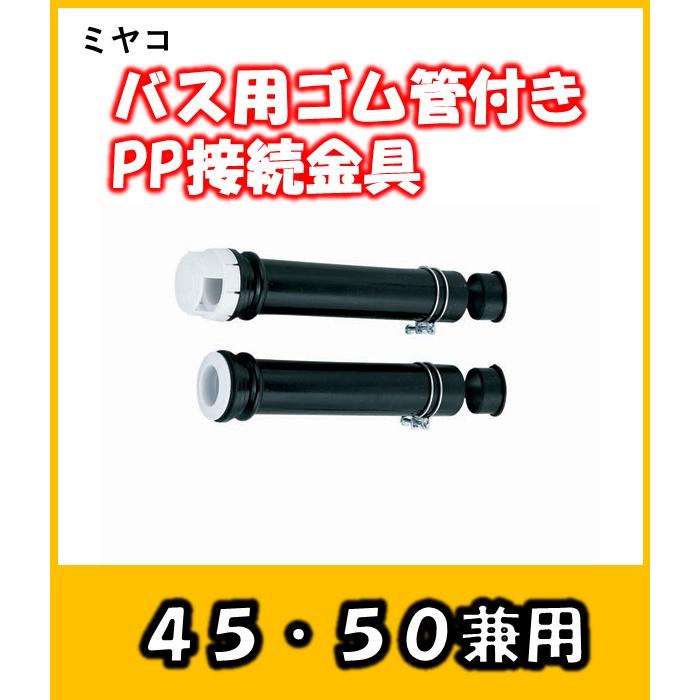 M246LH ミヤコ バス用ゴム管付PP接続金具 : よろずや清兵衛ヤフー店