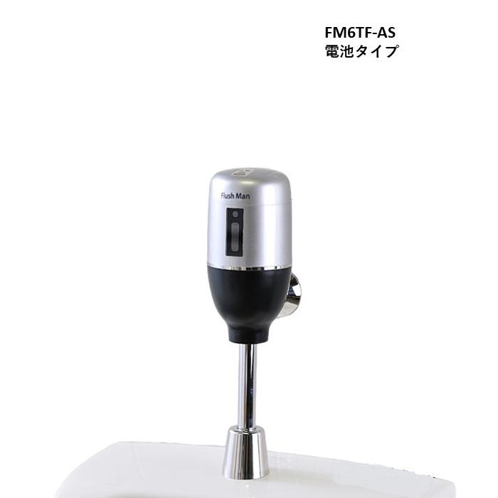 FM6TF-AS 電池タイプ ミナミサワ フラッシュマン 小便器後付用 コロナ 