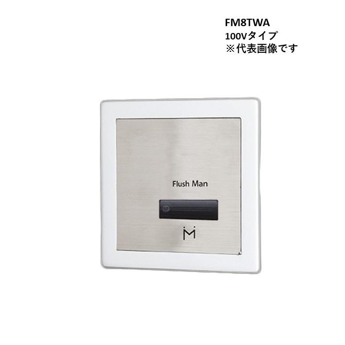 ミナミサワ　フラッシュマン　FM8TWA2 FM8TWA 100Vタイプ ミナミサワFlush Manリカバリー2 壁埋め込み