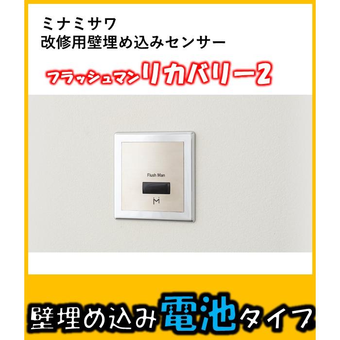 FM8TWD 電池タイプ ミナミサワ Flush Manリカバリー2 壁埋め込み