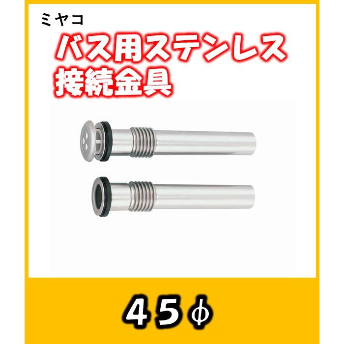 ステレス☆風呂釜 M246HS ミヤコ バス用ステンレス接続金具 ガス湯沸かし風呂釜用接続