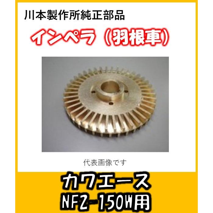 カワエース用インペラ(羽根車)　N-53(NF2−150用) 　【13860220】