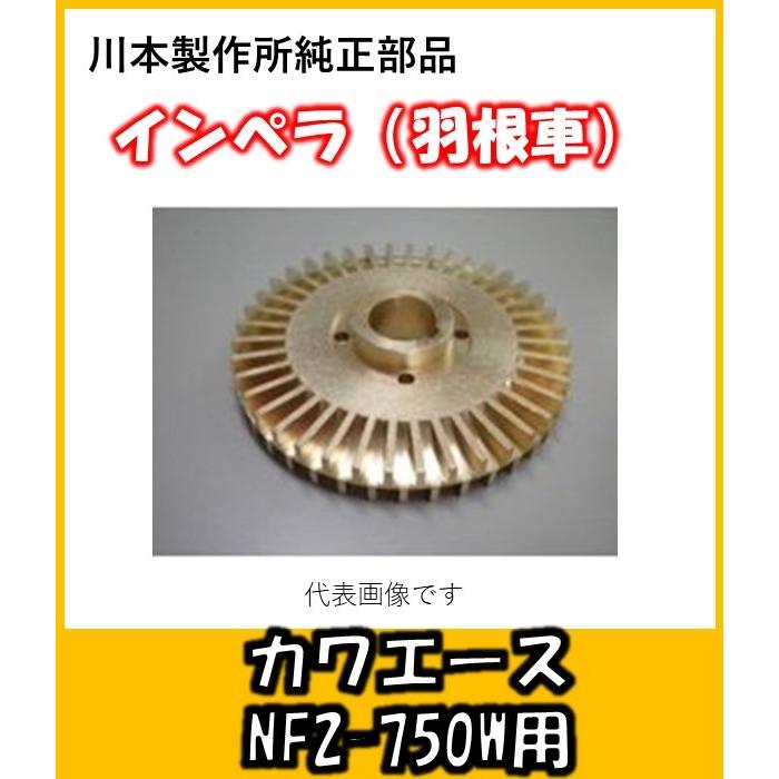 カワエース用インペラ(羽根車) N-71(NF2−750用)【13862210 