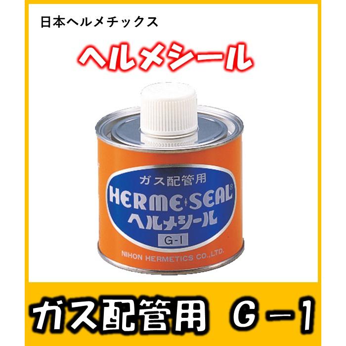 ガス配管用シール材 G-1 グレー 日本ヘルメチックス 500gハケ付き