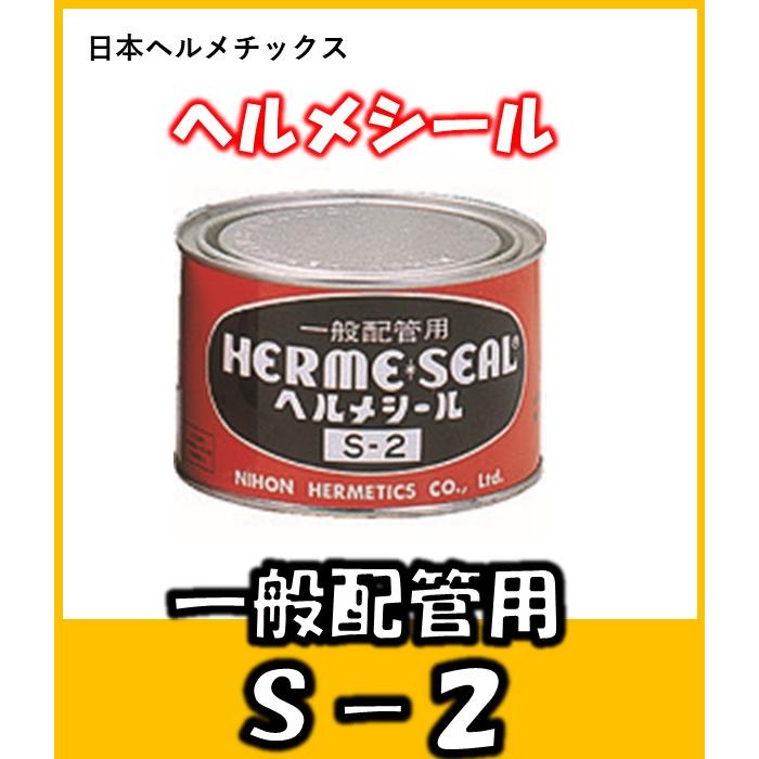 一般配管用シール剤 S-2 黒色 500ｇハケ付 日本ヘルメチックス 優先配送 【SEAL限定商品】