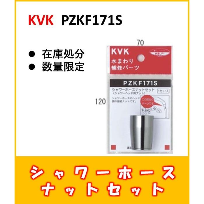 KVK シャワーヘッド ホース付き KVK PZKF171S シャワーホースナットセット 【在庫処分品・数量限定
