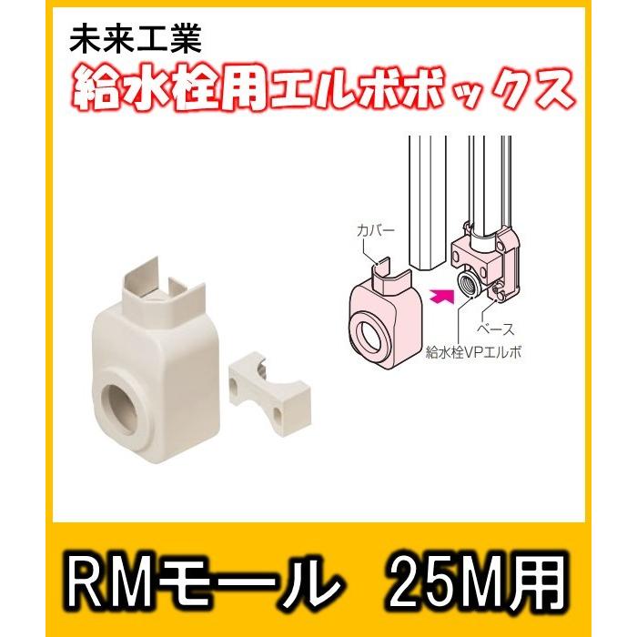 RMEB-25M2　未来工業　RMモール　給水栓用エルボボックス　リフォーム配管用部材　｜yorozuyaseybey