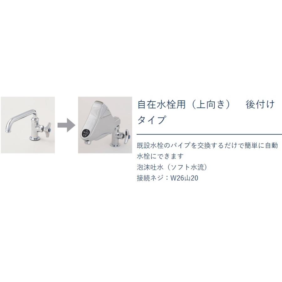 SS3R-HU　自在水栓用（上向き）　蛇口をセンサー自動式に改修してコロナ対策　SuiSuiシリーズ　ミナミサワ_3
