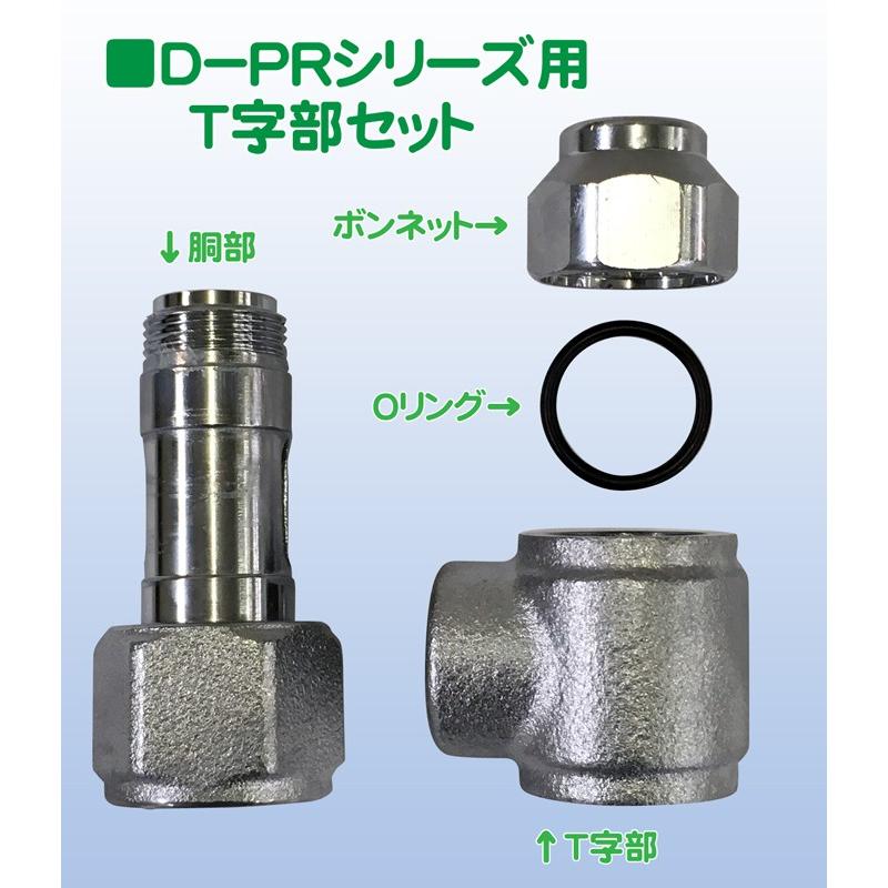 D-PR用 T字部セット 竹村製作所 : よろずや清兵衛ヤフー店 - 通販