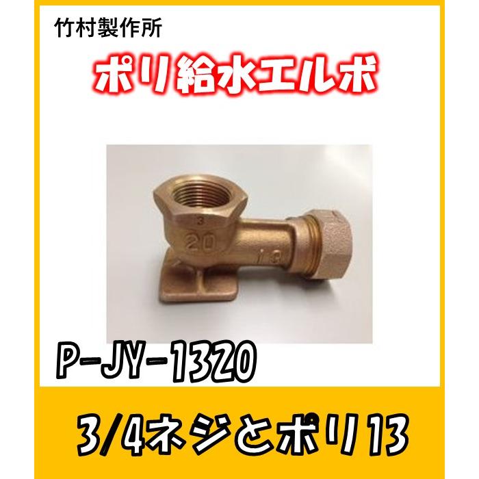 P-JY-1320　立水栓とポリパイプの接続金具　3/4メスネジXポリパイプ13　｜yorozuyaseybey