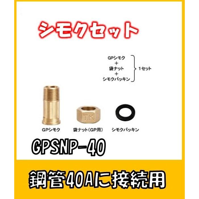 GPSNP-40 鋼管40の接続部材 GPシモクセット 鋼管40A用 : よろずや清