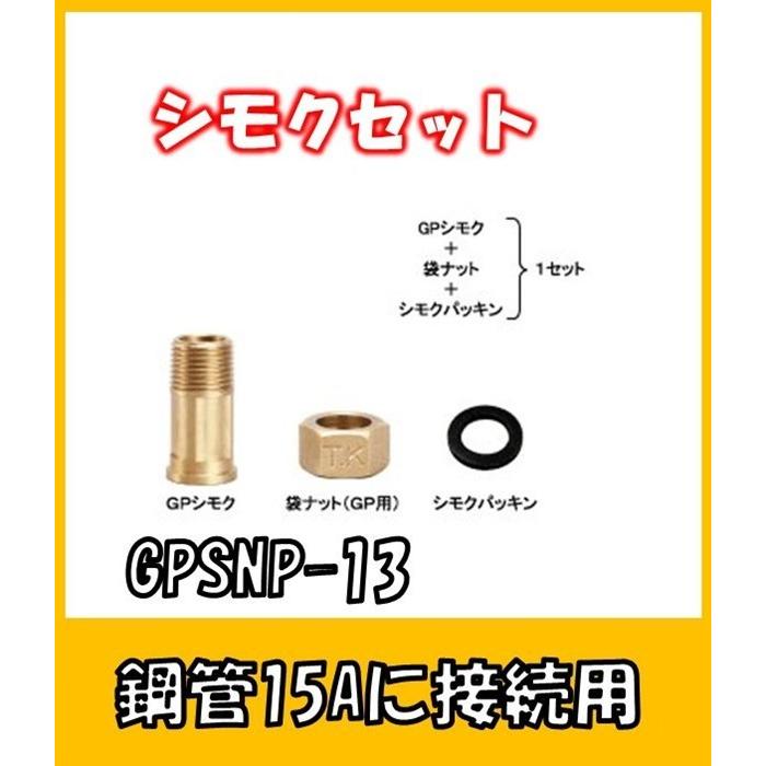 GPSNP-13 鋼管15の接続部材 GPシモクセット 鋼管15A用 : よろずや清