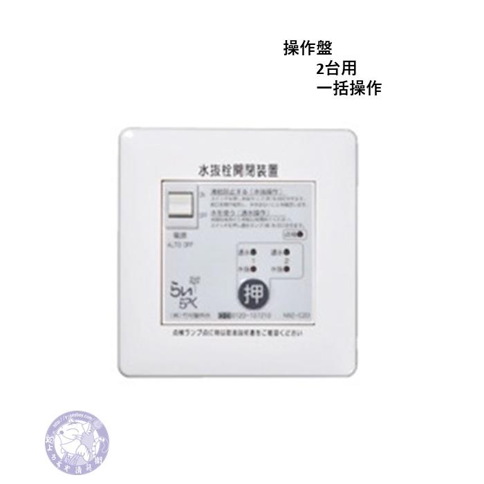 NRZ-C2R 電動水抜き 電動水抜栓 駆動部2台用 給湯対応埋設タイプ 操作